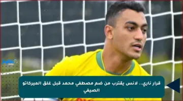 قرار ناري.. لانس يقترب من ضم مصطفى محمد قبل غلق الميركاتو الصيفي